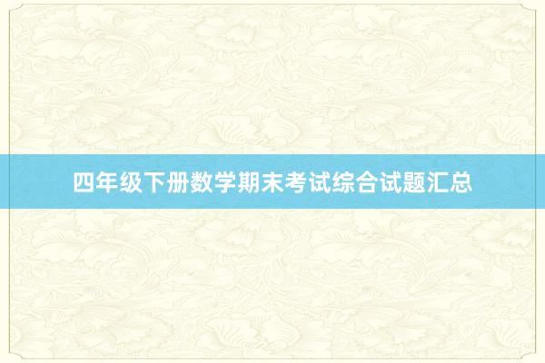 四年级下册数学期末考试综合试题汇总